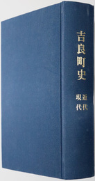 吉良町史（愛知県）