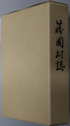 藤岡村誌（愛知県）