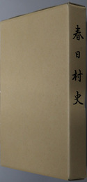 春日村史（愛知県）