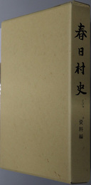 春日村史（愛知県）