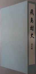 飛島村史（愛知県）