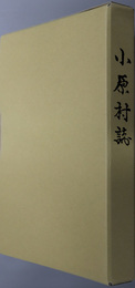 小原村誌（愛知県）