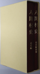 八開村史（愛知県）