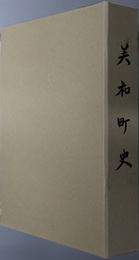 美和町史（愛知県）