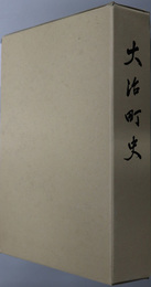 大治町史（愛知県）