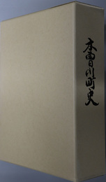 木曽川町史（愛知県）