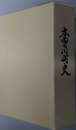 木曽川町史（愛知県）