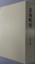 音羽町史（愛知県）