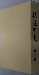 佐屋町史（愛知県）