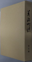 美浜町誌（愛知県）