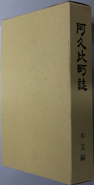 阿久比町誌（愛知県）