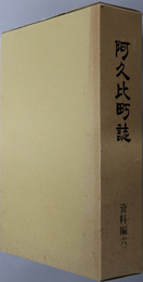 阿久比町誌（愛知県）