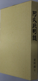 阿久比町誌（愛知県）