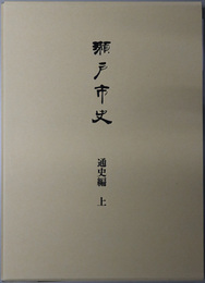 瀬戸市史（愛知県）