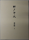 瀬戸市史（愛知県） 通史編：上・下（付図共２冊）