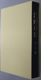 江南市史（愛知県）