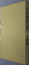 江南市史（愛知県）