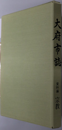 大府市誌（愛知県）