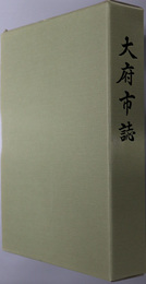 大府市誌（愛知県）