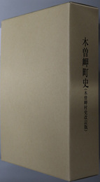 木曽岬町史（三重県） 木曽岬村史同補遺編改訂版