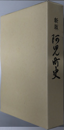 阿児町史（三重県）