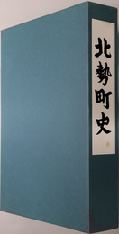 北勢町史（三重県）