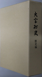 大宮町史（三重県）