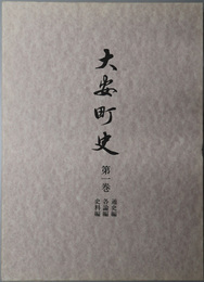 大安町史（三重県）