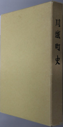 川越町史（三重県）