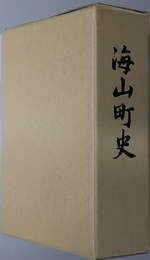海山町史（三重県）