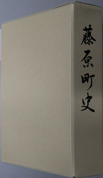 藤原町史（三重県）