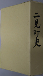 二見町史（三重県）