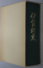 伊賀町史（三重県）