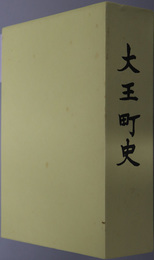 大王町史（三重県）