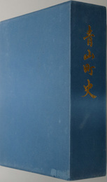 青山町史（三重県）