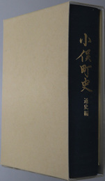 小俣町史（三重県）