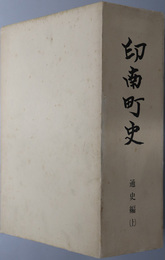 印南町史（和歌山県）