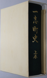 一志町史（三重県）