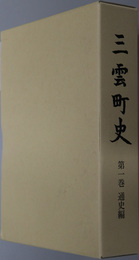 三雲町史（三重県）