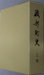 磯部町史（三重県）