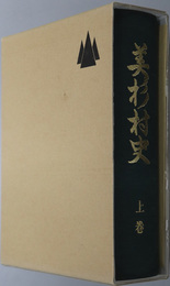 美杉村史（三重県）
