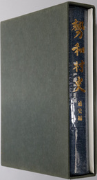 勢和村史（三重県）