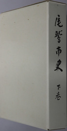 尾鷲市史（三重県）