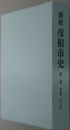 新修彦根市史（滋賀県）