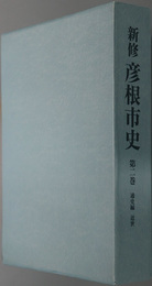 新修彦根市史（滋賀県）