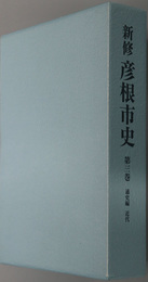 新修彦根市史（滋賀県）