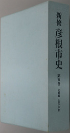 新修彦根市史（滋賀県）