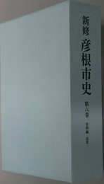 新修彦根市史（滋賀県）