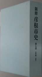 新修彦根市史（滋賀県）