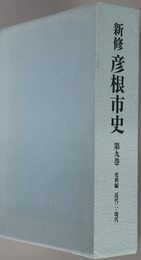 新修彦根市史（滋賀県）